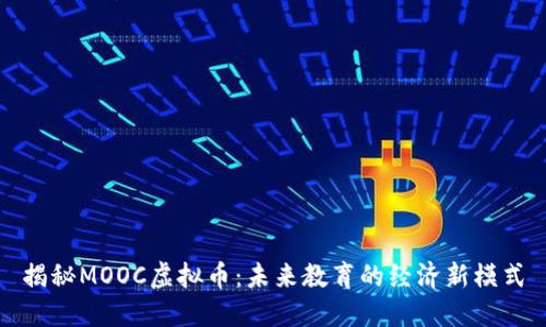 揭秘MOOC虚拟币：未来教育的经济新模式