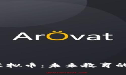 揭秘MOOC虚拟币：未来教育的经济新模式