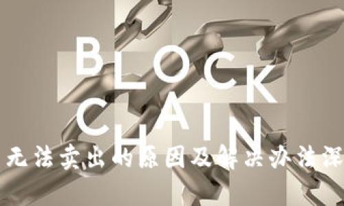 虚拟币无法卖出的原因及解决办法深度解析