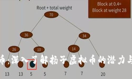 扬子虚拟币：深入了解扬子虚拟币的潜力与投资机会
