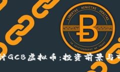深入探讨GCB虚拟币：投资前景与市场分析