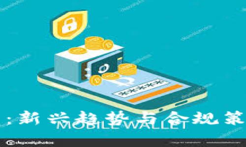 虚拟币会计处理：新兴趋势与合规策略的全方位解析