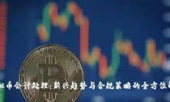 虚拟币会计处理：新兴趋势与合规策略的全方位