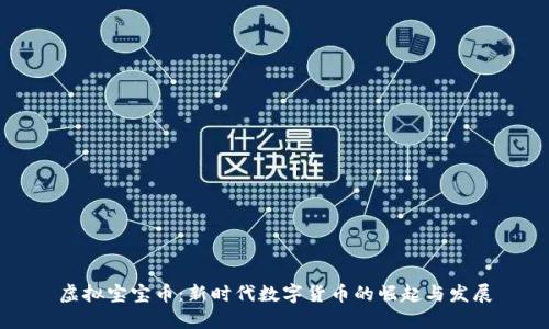虚拟宝宝币：新时代数字货币的崛起与发展
