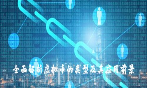 全面解析虚拟币的类型及其应用前景