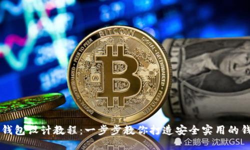 虚拟币钱包设计教程：一步步教你打造安全实用的钱包应用