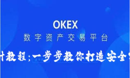 虚拟币钱包设计教程：一步步教你打造安全实用的钱包应用