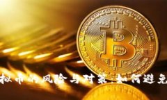 投资虚拟币的风险与对策：如何避免打水漂