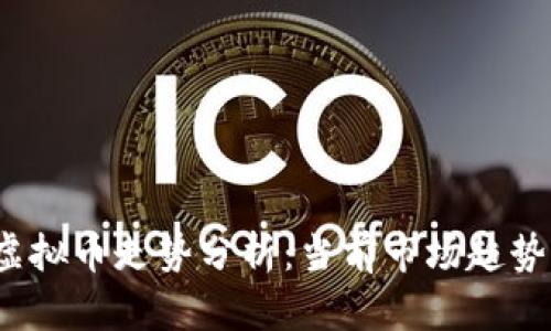 : 2023年虚拟币走势分析：当前市场趋势与未来展望