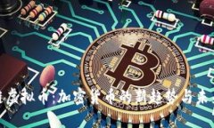 : 支链虚拟币：加密货币的新趋势与未来发展