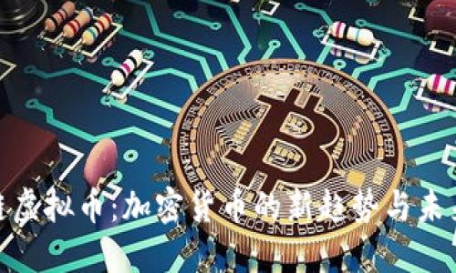 : 支链虚拟币：加密货币的新趋势与未来发展