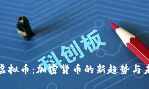 : 支链虚拟币：加密货币的新趋势与未来发展