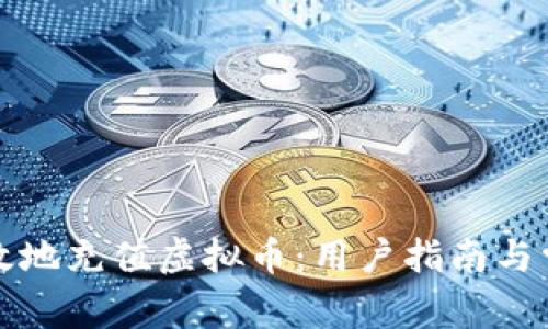 如何安全有效地充值虚拟币：用户指南与常见问题解答