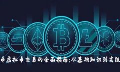 比特币虚拟币交易的全面指南：从基础知识到高