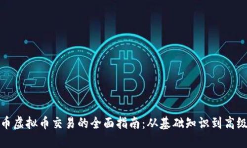 比特币虚拟币交易的全面指南：从基础知识到高级策略