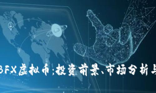 全面解析BFX虚拟币：投资前景、市场分析与交易指南