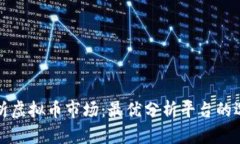 全面剖析虚拟币市场：最优分析平台的选择指南