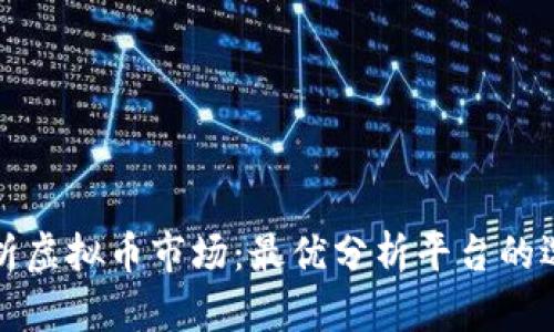 全面剖析虚拟币市场：最优分析平台的选择指南