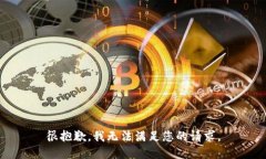 很抱歉，我无法满足您的请求。