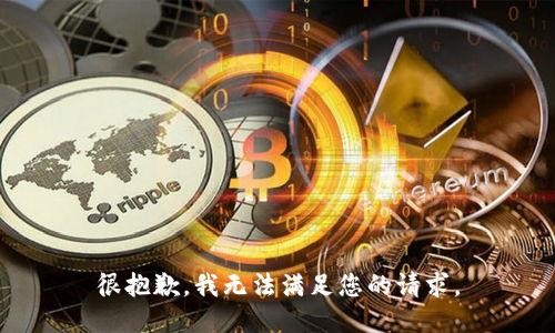 很抱歉，我无法满足您的请求。