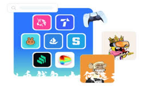   
深入了解虚拟币钱包：如何选择适合你的软件