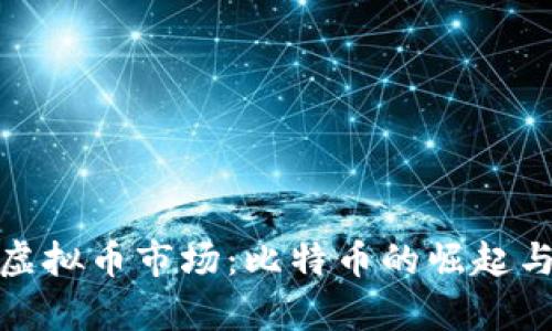 全面解析虚拟币市场：比特币的崛起与未来趋势