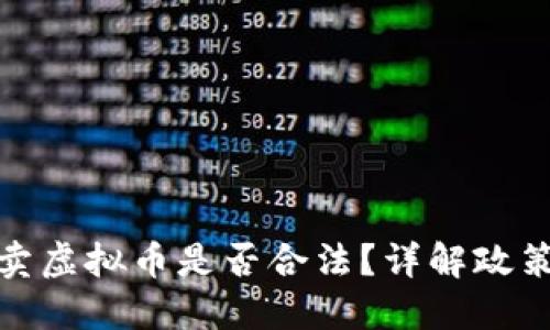 个人买卖虚拟币是否合法？详解政策与风险