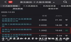 个人买卖虚拟币是否合法？详解政策与风险