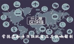 常德虚拟币传销现象及其影响解析