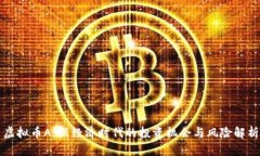 虚拟币A：新经济时代的投资机会与风险解析