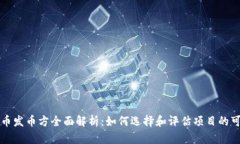 虚拟币发币方全面解析：如何选择和评估项目的