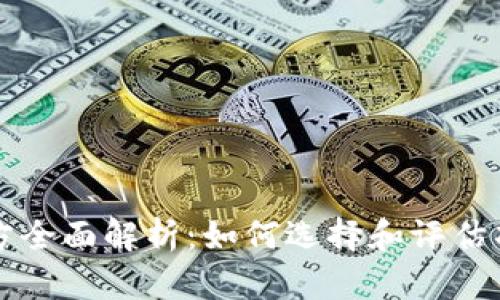 虚拟币发币方全面解析：如何选择和评估项目的可信度