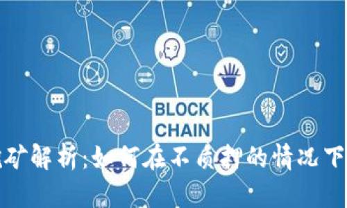 TP钱包无质押挖矿解析：如何在不质押的情况下实现收益最大化