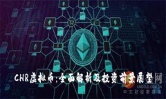 CHR虚拟币：全面解析及投资前景展望