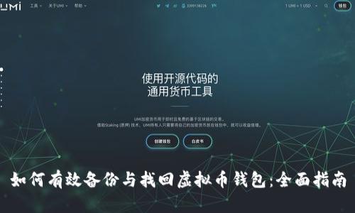 如何有效备份与找回虚拟币钱包：全面指南