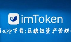 TP钱包官网app下载：区块链