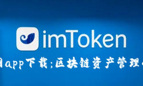 TP钱包官网app下载：区块链资产管理的便捷工具