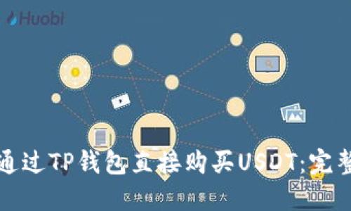 如何通过TP钱包直接购买USDT：完整指南
