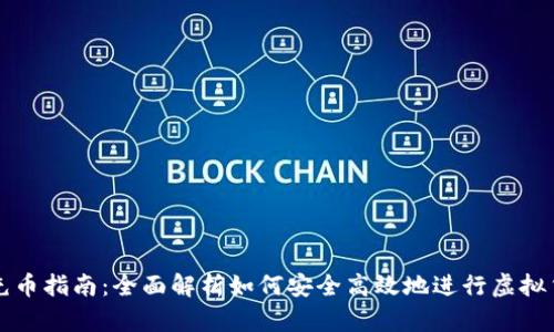 虚拟币充币指南：全面解析如何安全高效地进行虚拟货币充值