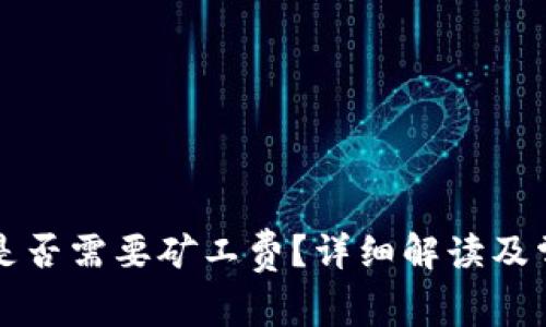 TP钱包兑币是否需要矿工费？详细解读及常见问题解析