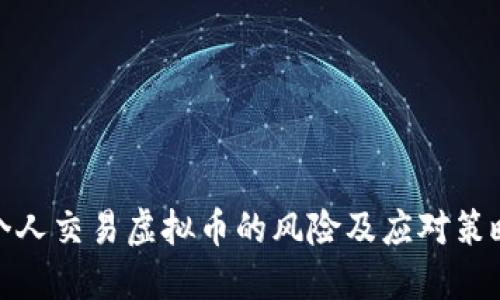 个人交易虚拟币的风险及应对策略