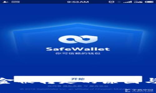 TP钱包资金被转走的原因与防范措施