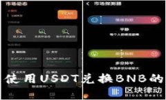 TP钱包中使用USDT兑换BNB的完整指南
