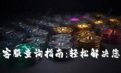TP钱包客服查询指南：轻松解决您的问题