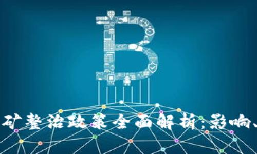 辽宁省虚拟币挖矿整治政策全面解析：影响、原因与未来展望