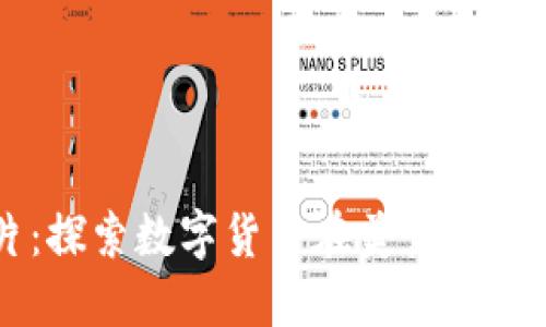 虚拟币生鱼片：探索数字货币在美食行业的应用与未来