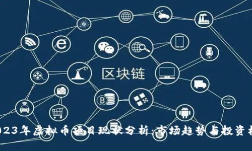  2023年虚拟币项目现状分析：市场趋势与投资机会