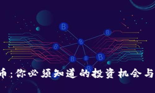 HYT虚拟币：你必须知道的投资机会与市场趋势