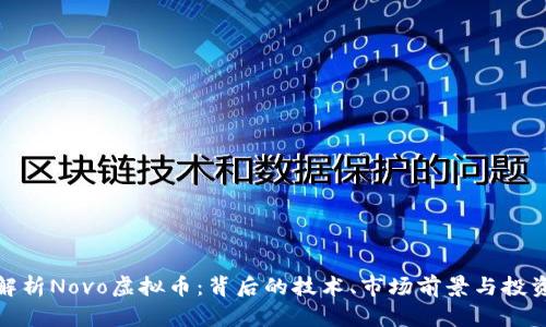 全面解析Novo虚拟币：背后的技术、市场前景与投资策略