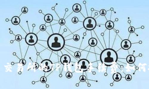 探讨欧易交易所的TP钱包手续费：如何投资成本